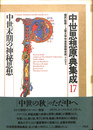中世末期の神秘思想　中世思想原典集成１７