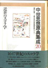 近世のスコラ学　中世思想原典集成２０