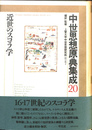 近世のスコラ学　中世思想原典集成２０