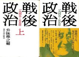 戦後政治　１９４５年－５５年　上下２冊揃