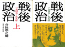 戦後政治　１９４５年－５５年　上下２冊揃