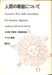 人間の尊厳について　アウロラ叢書