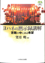 ヨハネの黙示録講解　苦難の中にある希望