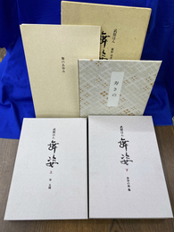 舞姿　武原はん　写真集　新装改訂版　上下２冊揃　別冊年表「舞のあゆみ」と揮毫色紙付き