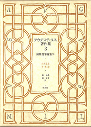 自由意志　音楽論　初期哲学論集３　アウグスティヌス著作集 第３巻