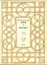 自由意志　音楽論　初期哲学論集３　アウグスティヌス著作集 第３巻