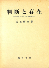 判断と存在　トマス・アクィナス的論考