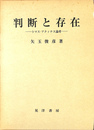 判断と存在　トマス・アクィナス的論考