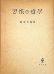 習慣の哲学
