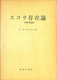 スコラ存在論　スコラ形而上学