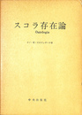 スコラ存在論　スコラ形而上学