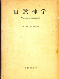 自然神学　スコラ形而上学下巻