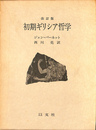初期ギリシア哲学　改訂版