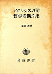 ソクラテス以前哲学者断片集 第２分冊