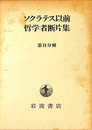 ソクラテス以前哲学者断片集 第２分冊