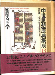盛期スコラ学　中世思想原典集成１３