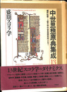 盛期スコラ学　中世思想原典集成１３