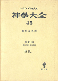 神学大全 ４５　第３部　第８４問題-第９０問題