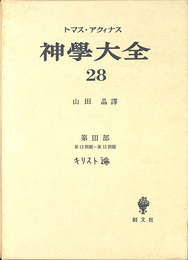 神学大全 ２８　第３部　第１３問題-第１５問題