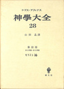 神学大全 ２８　第３部　第１３問題-第１５問題