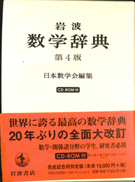 岩波数学辞典　第４版