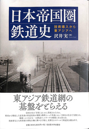 日本帝国圏鉄道史 技術導入から東アジアへ