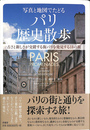 写真と地図でたどるパリ歴史散歩 古さと新しさが交錯する街パリを発見する18の旅