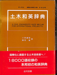 土木和英辞典