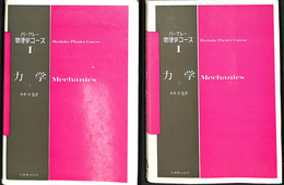 力学　バークレー物理学コース１　上下巻２冊揃
