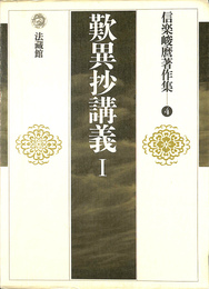 歎異抄講義１　信楽峻麿著作集４