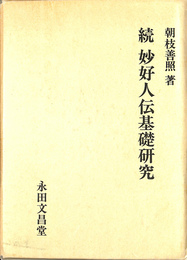 続　妙好人伝基礎研究