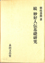 続　妙好人伝基礎研究