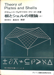 板とシェルの理論　上巻　理工学海外名著シリーズ８