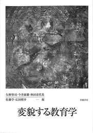 変貌する教育学