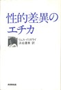 性的差異のエチカ