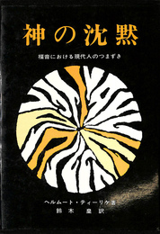 神の沈黙　福音における現代人のつまずき