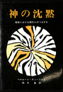 神の沈黙　福音における現代人のつまずき