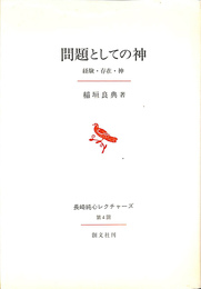 問題としての神 経験・存在・神 長崎純真レクチャーズ第４回