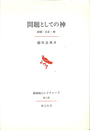 問題としての神 経験・存在・神 長崎純真レクチャーズ第４回