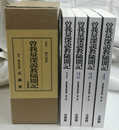 曽我量深説教随聞記 全４巻揃　新装版