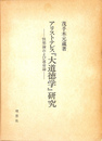 アリストテレス『大道徳学』研究　快楽論および運命論
