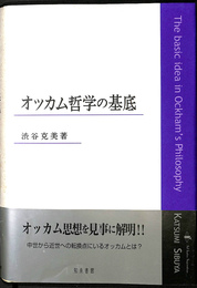 オッカム哲学の基底