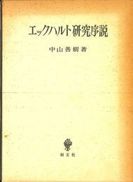 エックハルト研究序説