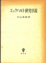 エックハルト研究序説
