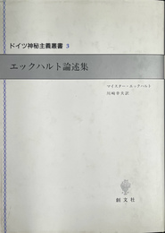 エックハルト論述集　ドイツ神秘主義叢書３