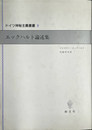 エックハルト論述集　ドイツ神秘主義叢書３