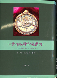 中世における科学の基礎づけ その宗教的,制度的,知的背景