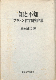 知と不知 プラトン哲学研究序説