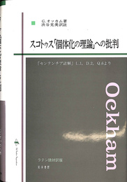 スコトゥス「個体化の理論」への批判　『センテンチア註解』Ｌ．１，Ｄ．２，Ｑ．３より　ラテン語対訳版