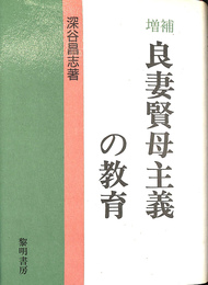 良妻賢母主義の教育 増補　新装版